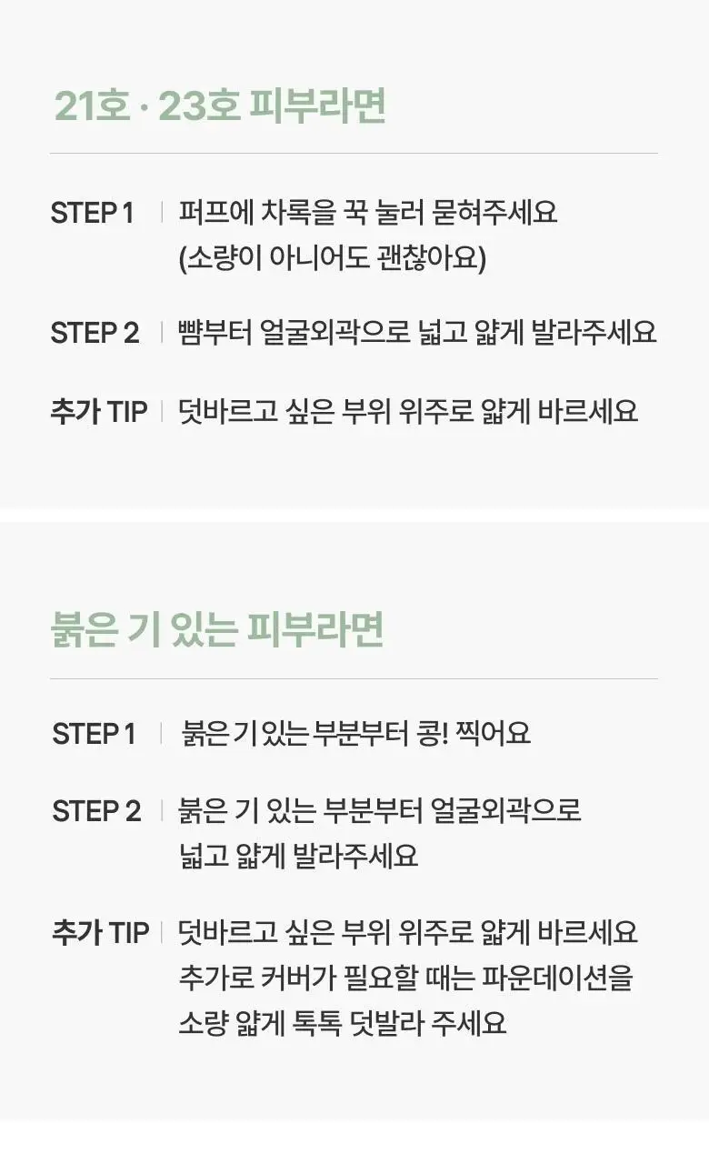 [NEW] 아멜리 컴플리먼트 시리즈 쿠션 13g 차록 상세페이지 17